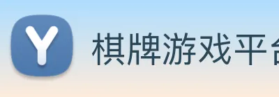棋牌游戏平台 logo